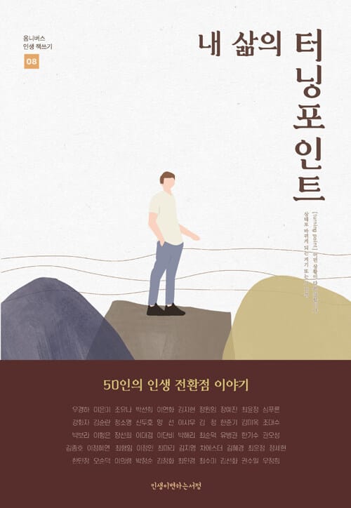 내 삶의 터닝포인트 - 옴니버스 인생 책쓰기 8편 50인의 인생 전환점 이야기