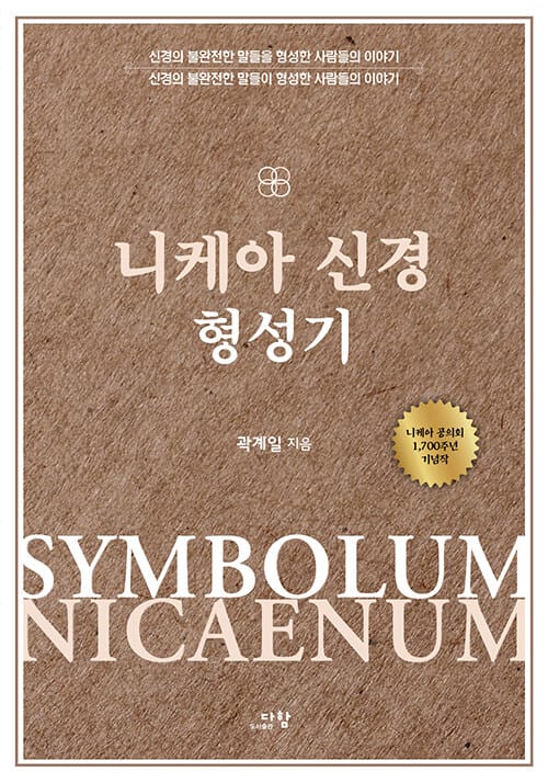 니케아 신경 형성기 - 신경의 불완전한 말들을 형성한 사람들의 이야기, 신경의 불완전한 말들이 형성한 사람들의 이야기