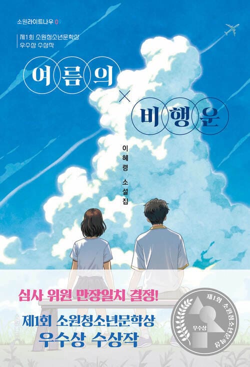 여름의 비행운 - 제1회 소원청소년문학상 수상작