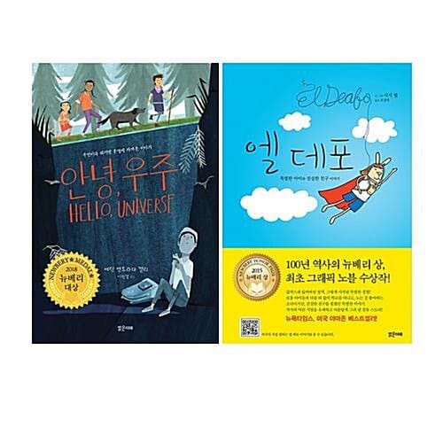 안녕 우주+엘 데포 전2권 세트/수첩 증정/뉴베리 수상작 모음