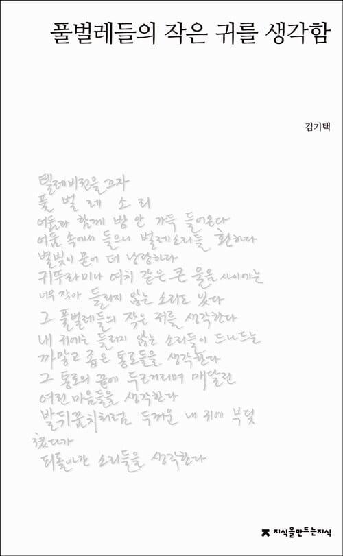 풀벌레들의 작은 귀를 생각함
