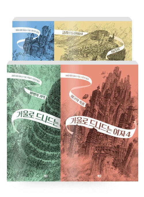 [세트] 거울로 드나드는 여자 1~4 세트 - 전4권