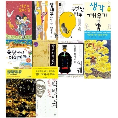 최신 교과 과정 초등학교 6학년 교과서 수록 필독서 10종 (1,2학기 통합) - 속담하나이야기하나, 말대꾸하면안돼요?, 조선왕실의보물의궤, 샘마을몽당깨비, 아버지의편지다산정약용, 구멍난벼루, 우주호텔, 이모의꿈꾸는집, 생각깨우기, 쉽게읽는백범일지