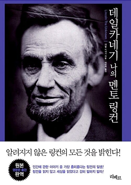 데일카네기 나의 멘토 링컨