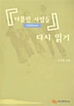 더블린 사람들 다시 읽기