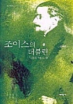 조이스의 더블린 - 더블린 사람들 읽기