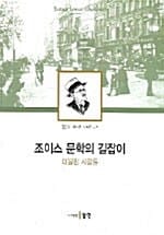 조이스 문학의 길잡이 - 더블린 사람들
