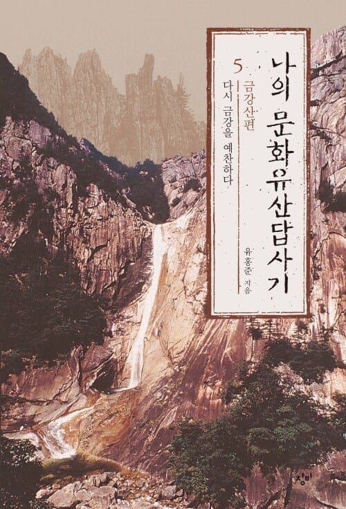 나의 문화유산답사기 5 - 다시 금강을 예찬하다