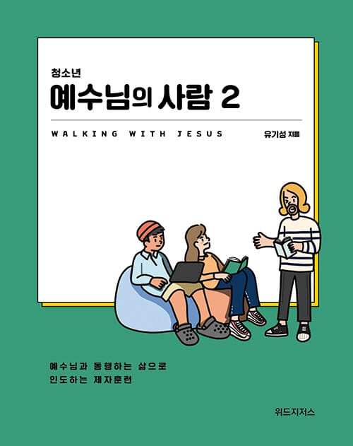 청소년 예수님의 사람 2 (학생용) - 예수님과 동행하는 삶으로 인도하는 제자훈련