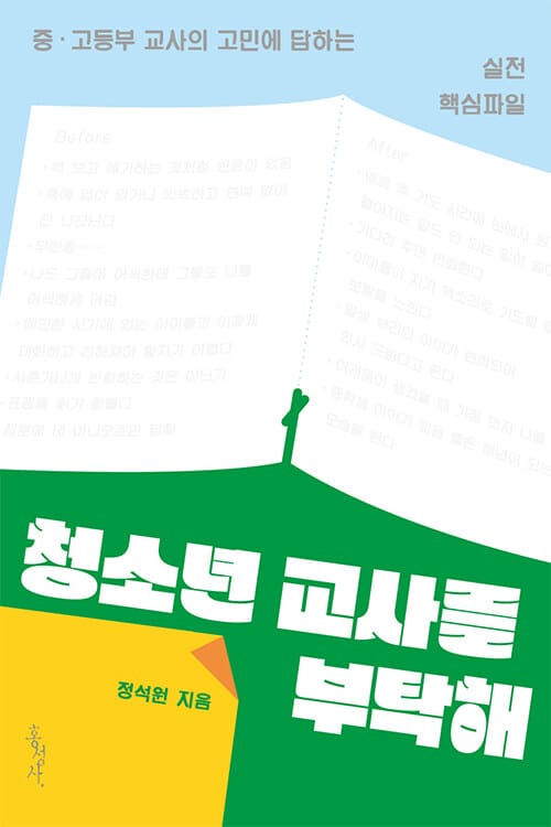 청소년 교사를 부탁해 - 중·고등부 교사의 고민에 답하는 실전 핵심파일, 개정판