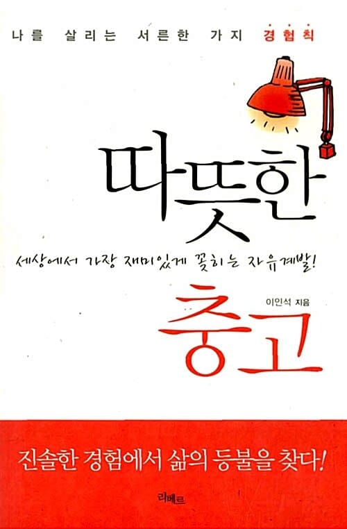 따뜻한 충고 - 나를 살리는 서른한 가지 경험칙