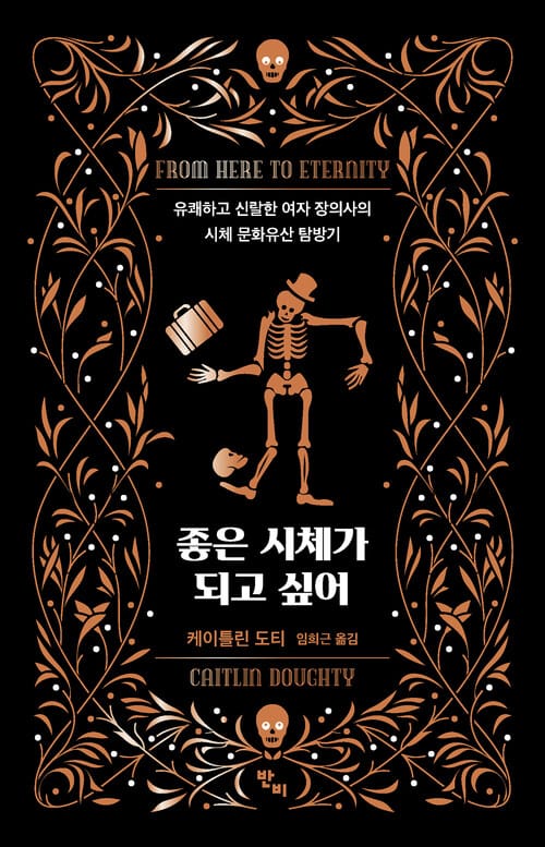 좋은 시체가 되고 싶어 - 유쾌하고 신랄한 여자 장의사의 시체 문화유산 탐방기