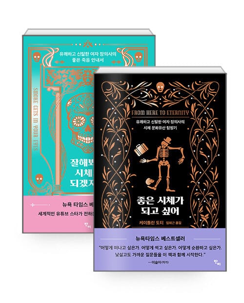 [세트] 잘해봐야 시체가 되겠지만 + 좋은 시체가 되고 싶어 - 전2권