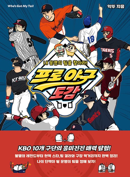 내 운명의 팀을 찾아라! 프로 야구 도감