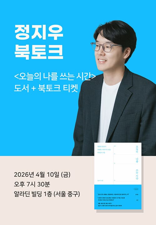 [세트] <오늘의 나를 쓰는 시간> 도서 + 정지우 북토크