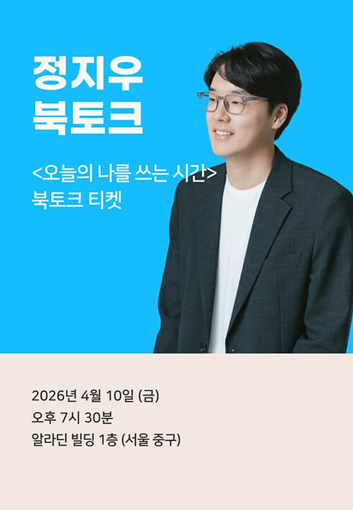 [북토크] <오늘의 나를 쓰는 시간> 정지우 북토크