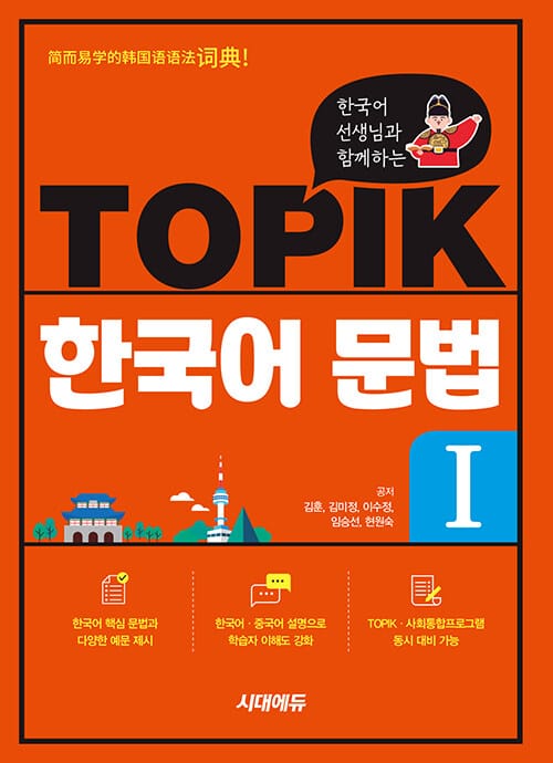 한국어 선생님과 함께하는 TOPIK 한국어 문법 I - 한국어·중국어 설명으로 학습자 이해도 강화