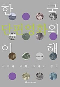한국 단편영화의 이해 - 서사와 미학 그리고 장르
