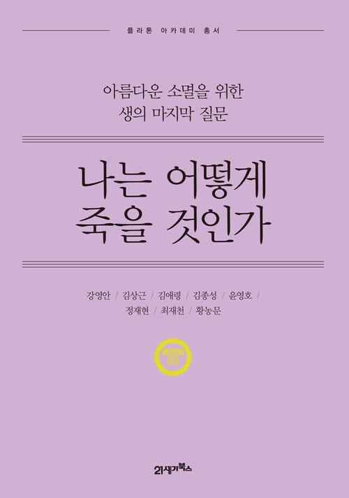나는 어떻게 죽을 것인가 (개정판) - 아름다운 소멸을 위한 생의 마지막 질문
