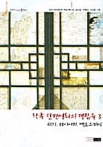 한국 단편영화의 쟁점들 3 - 타자 다이어리 멜로드라마
