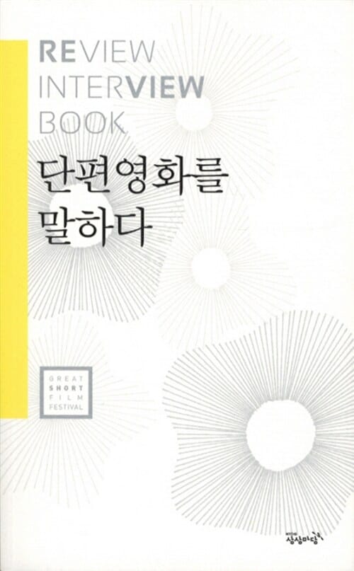 단편영화를 말하다