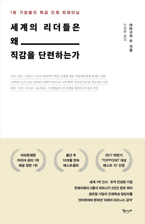 세계의 리더들은 왜 직감을 단련하는가 - 1등 기업들의 특급 인재 트레이닝