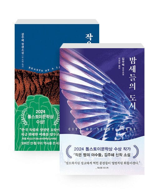 [세트] 작은 땅의 야수들 + 밤새들의 도시 - 전2권
