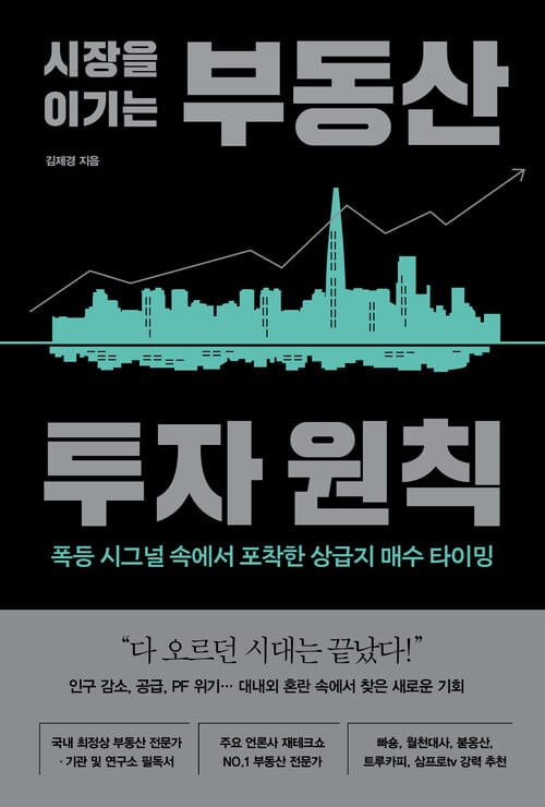 시장을 이기는 부동산 투자 원칙 - 폭등 시그널 속에서 포착한 상급지 매수 타이밍