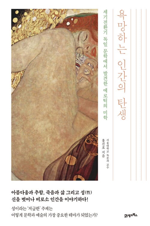 욕망하는 인간의 탄생 - 세기전환기 독일 문학에서 발견한 에로틱의 미학