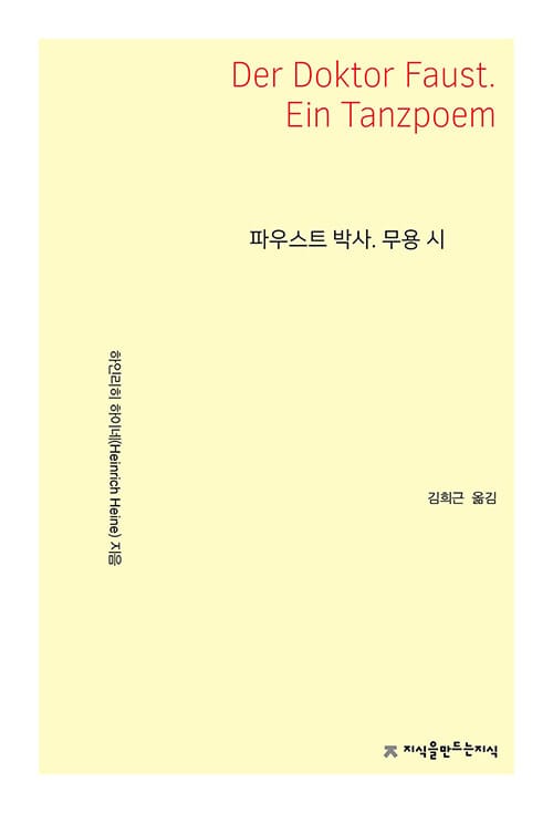 파우스트 박사. 무용 시
