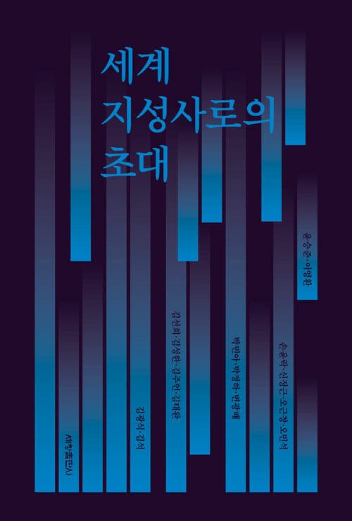 세계 지성사로의 초대