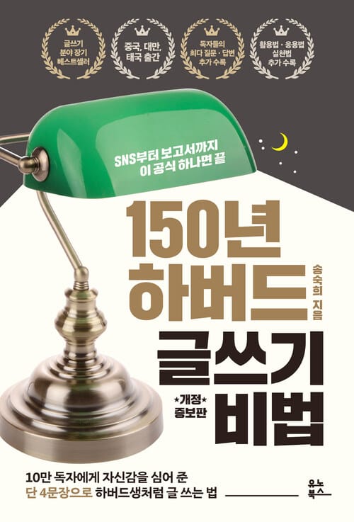 150년 하버드 글쓰기 비법 - SNS부터 보고서까지 이 공식 하나면 끝, 개정증보판