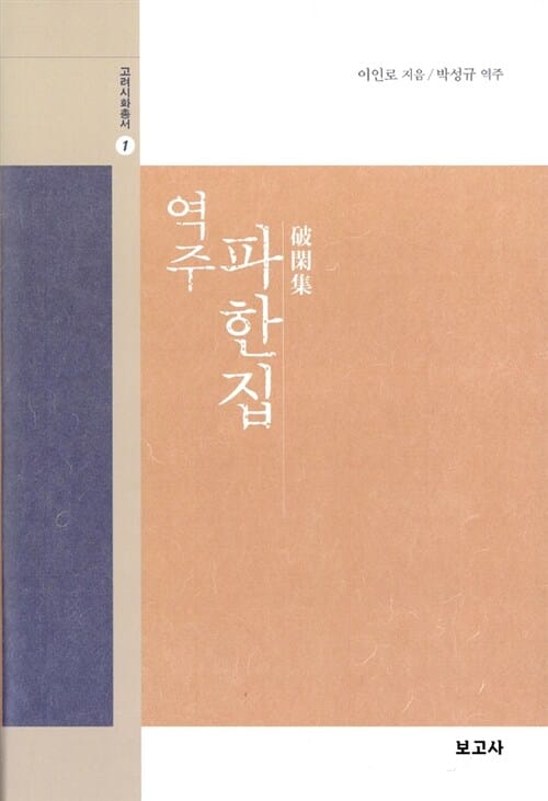 역주 파한집