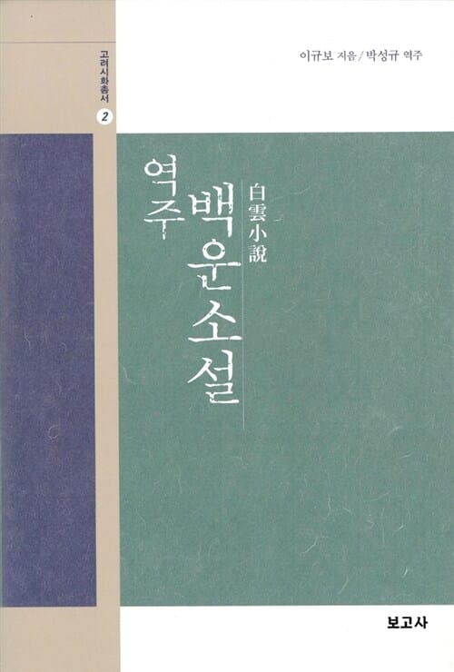 역주 백운소설