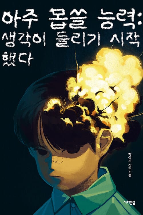 아주 몹쓸 능력 : 생각이 들리기 시작했다