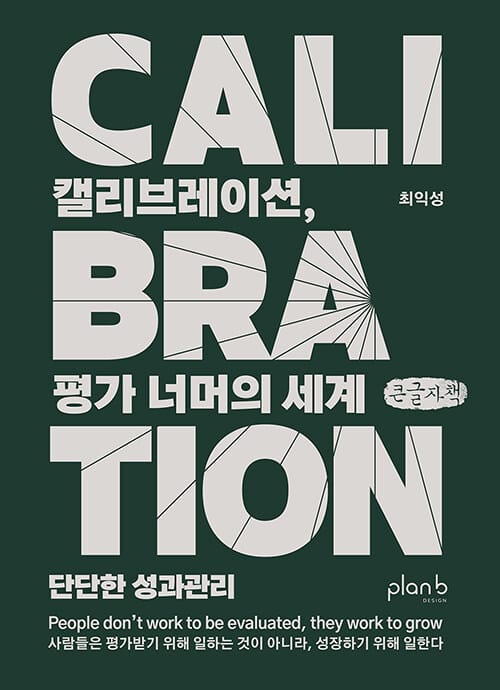 [큰글자책] 캘리브레이션, 평가 너머의 세계 - 단단한 성과관리