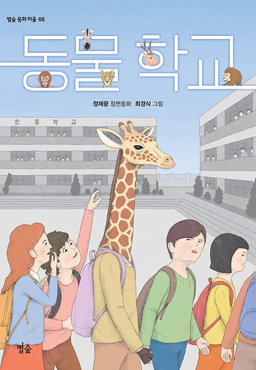 동물 학교