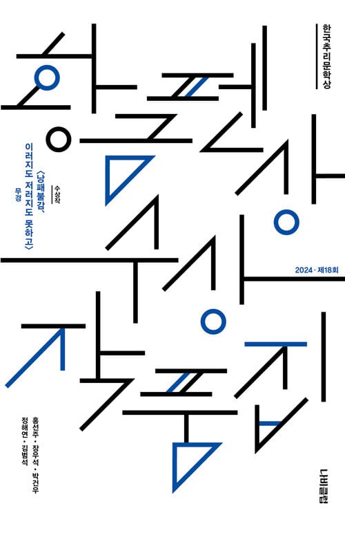 한국추리문학상 황금펜상 수상작품집 : 2024 제18회
