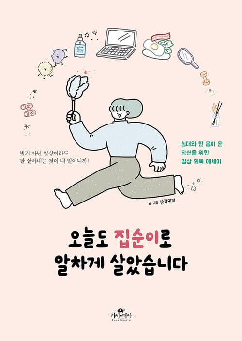 오늘도 집순이로 알차게 살았습니다 - 침대와 한 몸이 된 당신을 위한 일상 회복 에세이