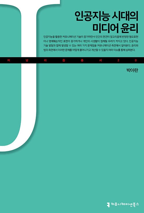 인공지능 시대의 미디어 윤리
