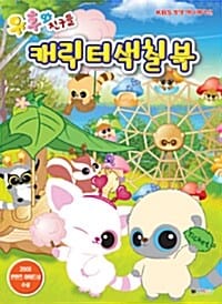 유후와 친구들 캐릭터 색칠북 - KBS TV 방영 애니메이션