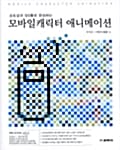 모바일캐릭터 애니메이션 - 포토샵과 SIS툴로 완성하는