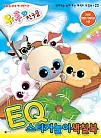 유후와 친구들 EQ 스티커놀이 색칠북 - KBS TV 방영 애니메이션