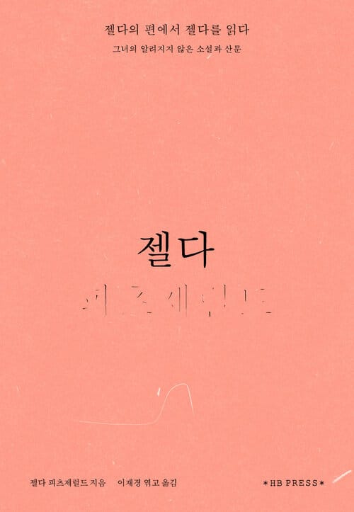젤다 - 그녀의 알려지지 않은 소설과 산문