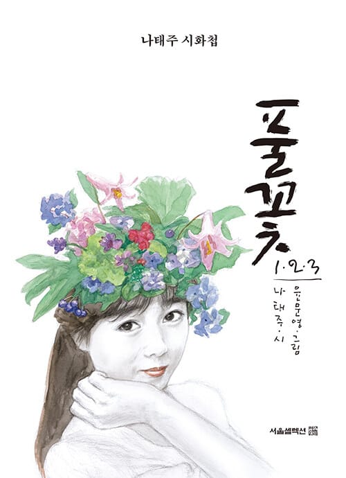 풀꽃 1·2·3 - 나태주 시화첩