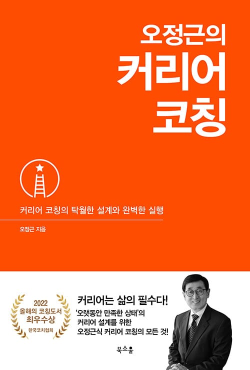 오정근의 커리어 코칭 - 커리어 코칭의 탁월한 설계와 완벽한 실행