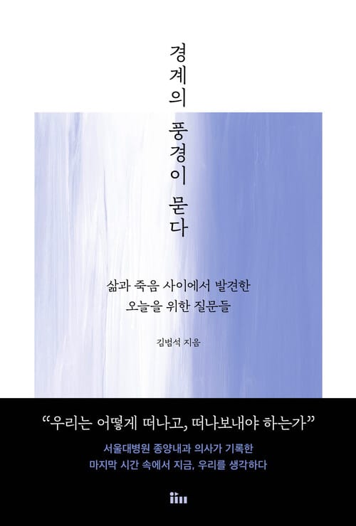 경계의 풍경이 묻다 - 삶과 죽음 사이에서 발견한 오늘을 위한 질문들