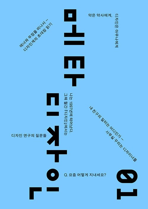 메타디자인 01 - 디자이너의 일