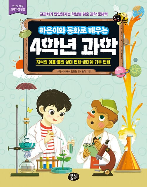 라온이와 동화로 배우는 4학년 과학 - 자석의 이용·물의 상태 변화·생태계·기후 변화