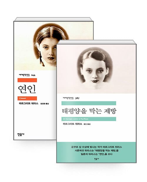 [세트] 태평양을 막는 제방 + 연인 - 전2권